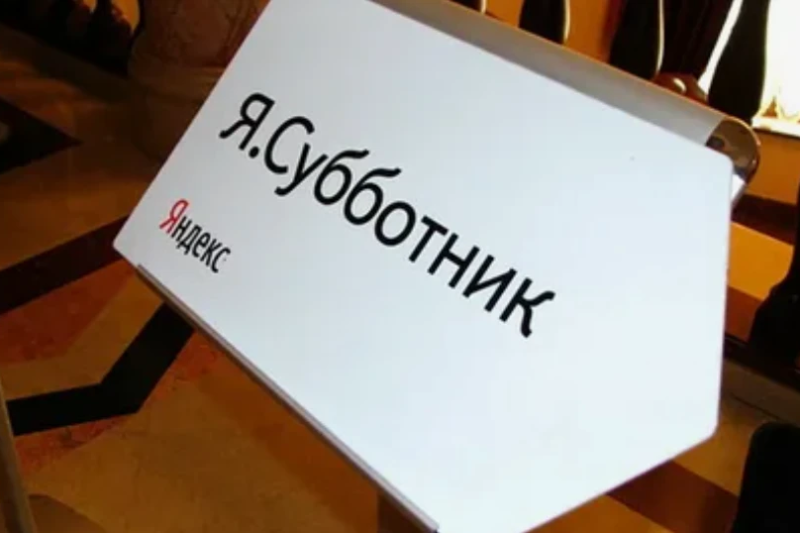 Яндекс.Субботник в Санкт-Петербурге