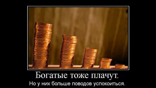 Богатые тоже плачут