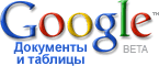 Русский Google Docs&Spreadsheets